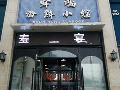 门面-老济南·地道济南菜(大明湖店)