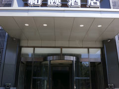 -和颐至尊酒店(北京望京798店)