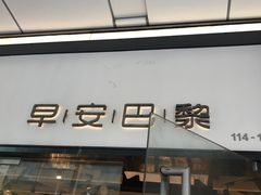 -早安巴黎(四季坊店)