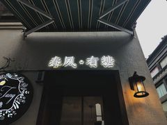 门面-春风·有糖(崇宁路店)
