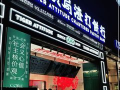 门面-虎头局·渣打饼行(五一新干线店)