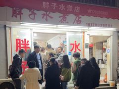 -胖子水煮(铁路三村无任何分店)