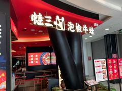 -蛙三泡椒牛蛙(来福士店)