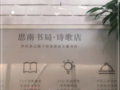 -思南书局·诗歌店