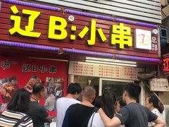 门面-辽B·小串(总店)