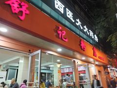门面-舒记粉店(七星路店)