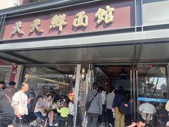 -天天鲜面馆(衡山路店)