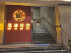 -凯鸽酒楼(操场城店)