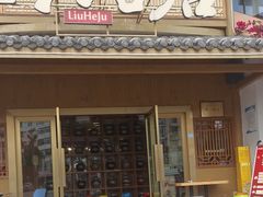 -六合居(温江店)
