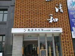 -正清和·推拿养生(第五郡店)