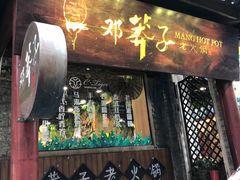 门面-邓莽子老火锅(鲁祖庙店)