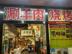 门面-康源居热气羊肉烧烤羊蝎子(商城路店)