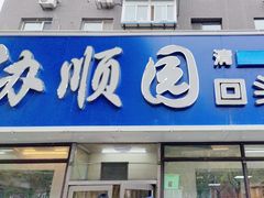 -协顺园回头馆(南顺城路店)