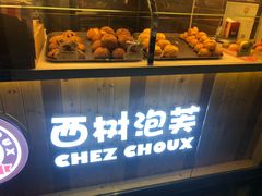 -西树泡芙(珠海华发商都店)