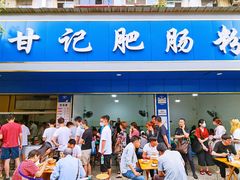 门面-甘记肥肠粉(马鞍北路店)