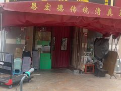 -恩宏德餐馆(平山道店)