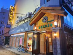 门面-春花民族美食(佳木斯总店)