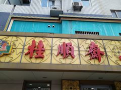 门面-桂顺斋(西花市店)