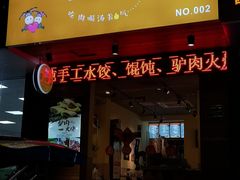 门面-驴公驴婆(曹杨店)
