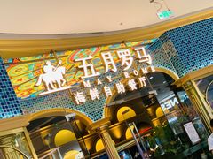-五月罗马海鲜烤肉自助餐厅(印象城店)
