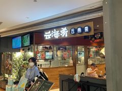 -云海肴·汽锅鸡·云南菜(高德置地店)