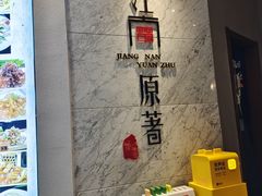 -江南原著(中联广场店)