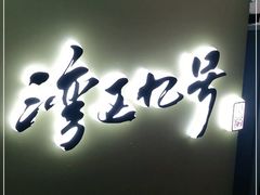 -湾区九号鲜切牛肉火锅(明珠南路店)