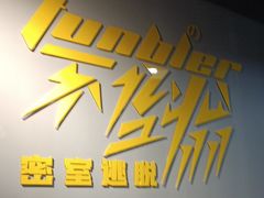 -不倒翁实景剧情密室逃脱(光明凤凰城站店)