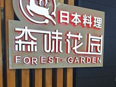 -森味花园·日本料理(伊藤洋华堂亚运村店)