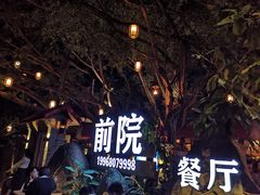 门面-江记.前院(邕州老街店)