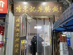 -陈栗记牛腩饭(钟楼小区店)