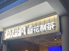 -莓超疯(百源店)