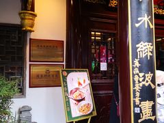 门面-绿波廊(豫园店)