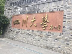 -四川大学(华西校区)