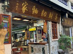 -吴财记面家(大同路店)