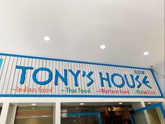门面-Tony's House