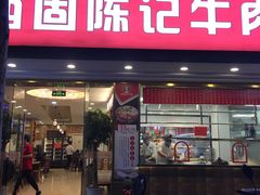 门面-兰州-西固陈记牛肉面·烧烤(山阴路店)