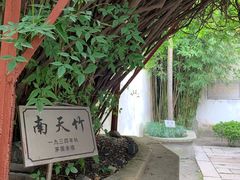 -乌镇东栅景区-茅盾故居