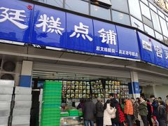 门面-宫廷糕点铺(双林中横路店)