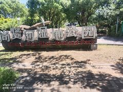 -尚贤河湿地