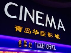 iphone_upload_pic-华臣影城