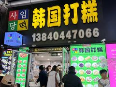 -师任堂韩式食品(总店)