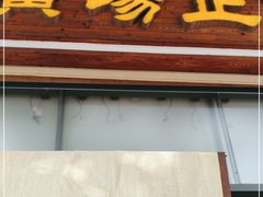 门面-广场正宗原汁薏米店