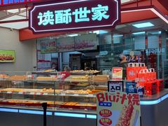 -读酥世家(复地活力城店)