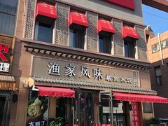 门面-渔家风味·鲅鱼水饺·央视展播·海鲜天津菜(开发区店)