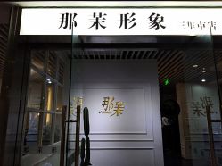 -变画·发型STUDIO