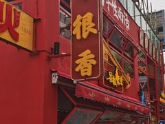 -冒椒火辣(太古里店)