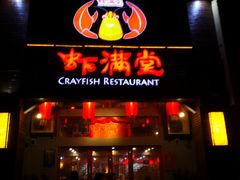 门面-虾满堂(金平路店)