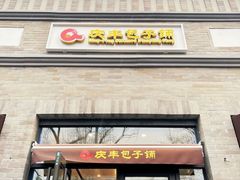 -庆丰包子铺(西单店)