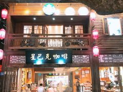 -星巴克(福州三坊七巷店)